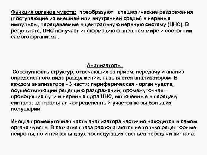 Функция органов чувств: преобразуют специфические раздражения (поступающие из внешней или внутренней среды) в нервные