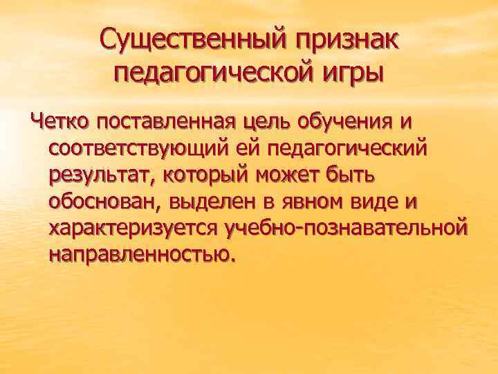 Существенный признак педагогической игры Четко поставленная цель обучения и соответствующий ей педагогический результат, который