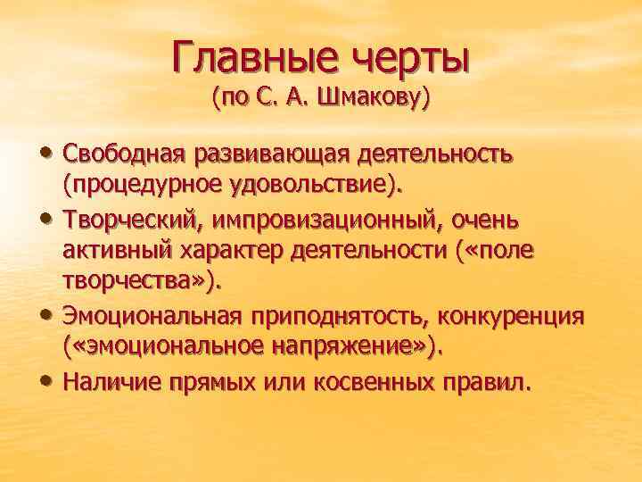 Главные черты (по С. А. Шмакову) • Свободная развивающая деятельность • • • (процедурное