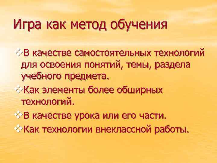 Игра как метод обучения v. В качестве самостоятельных технологий для освоения понятий, темы, раздела
