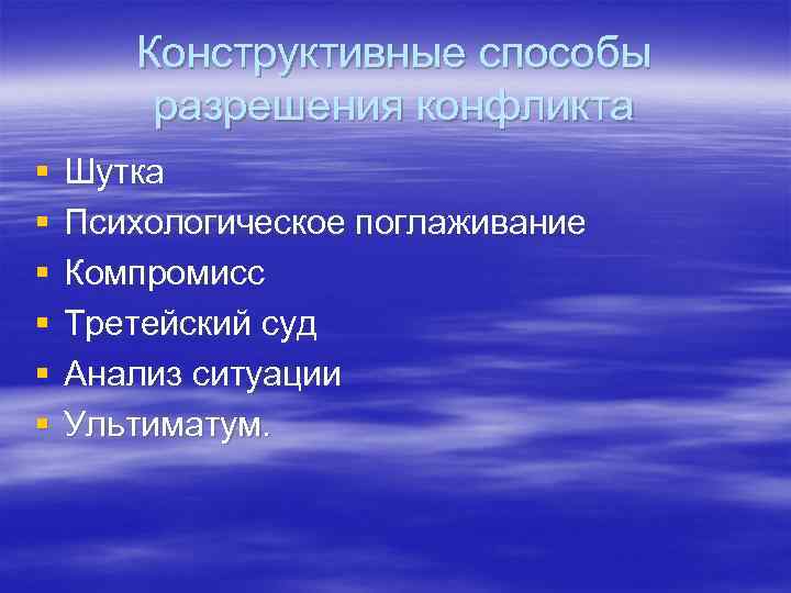 Конструктивный метод. Конструктивный способ. Психологические поглаживания. Конструктивный ультиматум. Конструктивный путь.