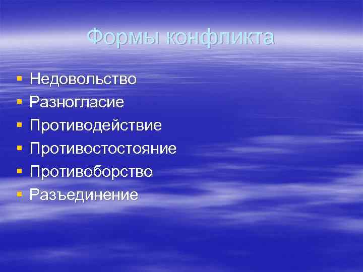 Формы конфликта § § § Недовольство Разногласие Противодействие Противостостояние Противоборство Разъединение 