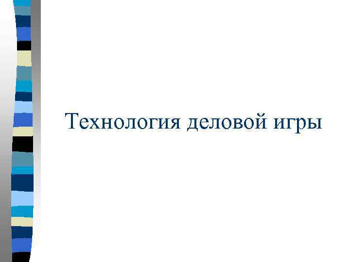 Технология деловой игры 
