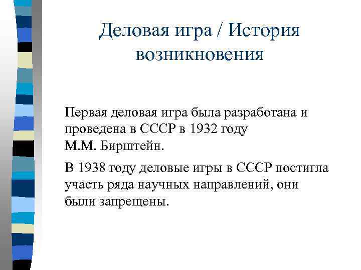Деловая игра / История возникновения Первая деловая игра была разработана и проведена в СССР