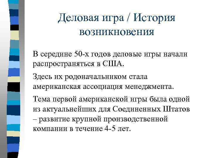 Деловая игра / История возникновения В середине 50 -х годов деловые игры начали распространяться