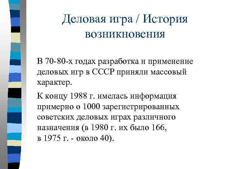 Деловая игра / История возникновения В 70 -80 -х годах разработка и применение деловых