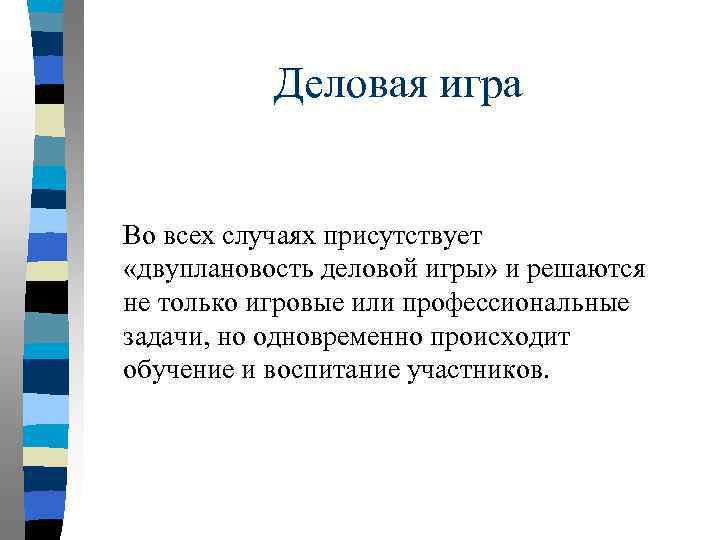Деловая игра Во всех случаях присутствует «двуплановость деловой игры» и решаются не только игровые