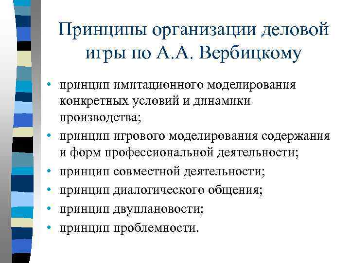 Принципы организации деловой игры по А. А. Вербицкому • принцип имитационного моделирования конкретных условий