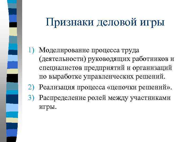 Признаки деловой игры 1) Моделирование процесса труда (деятельности) руководящих работников и специалистов предприятий и