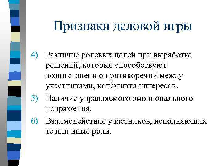 Признаки делового. Признаки деловой игры в педагогике. Признаки характерные для деловой игры. Обязательные признаки деловой игры. Отличительными признаками деловой игры являются:.