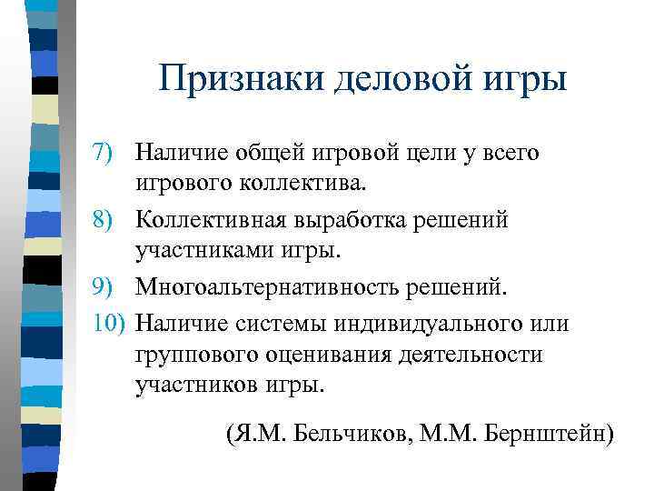 Признаки деловой игры 7) Наличие общей игровой цели у всего игрового коллектива. 8) Коллективная