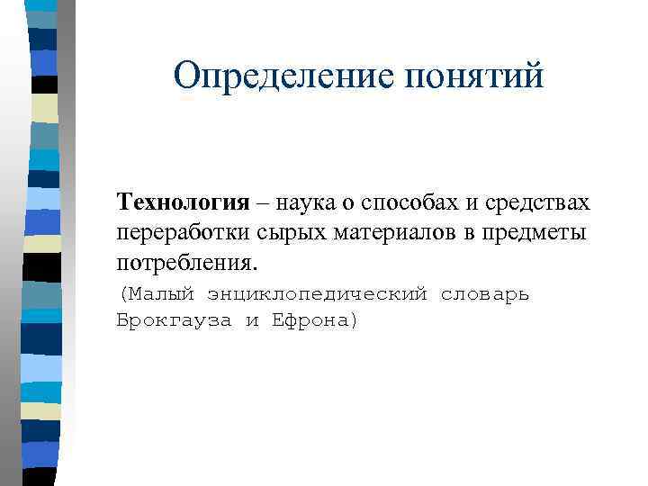 Определение понятий Технология – наука о способах и средствах переработки сырых материалов в предметы