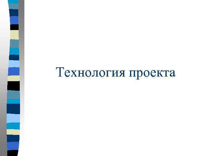 Технология проекта 