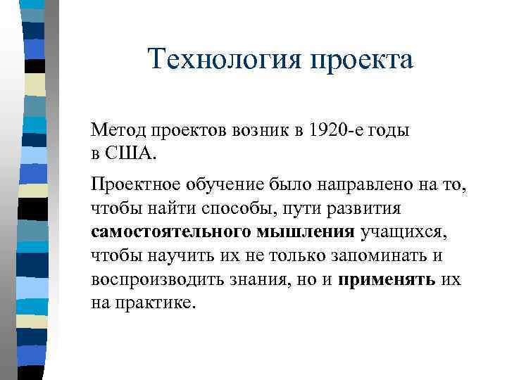 Технология проекта Метод проектов возник в 1920 -е годы в США. Проектное обучение было