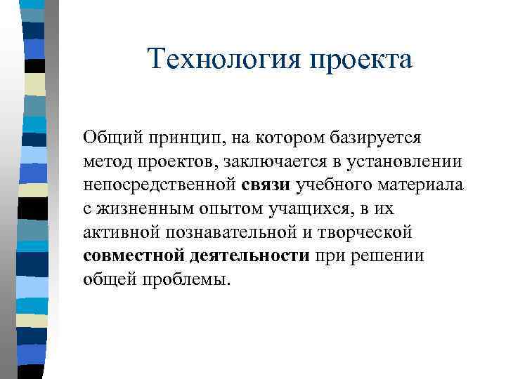 Технология проекта Общий принцип, на котором базируется метод проектов, заключается в установлении непосредственной связи