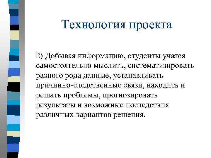 Технология проекта 2) Добывая информацию, студенты учатся самостоятельно мыслить, систематизировать разного рода данные, устанавливать