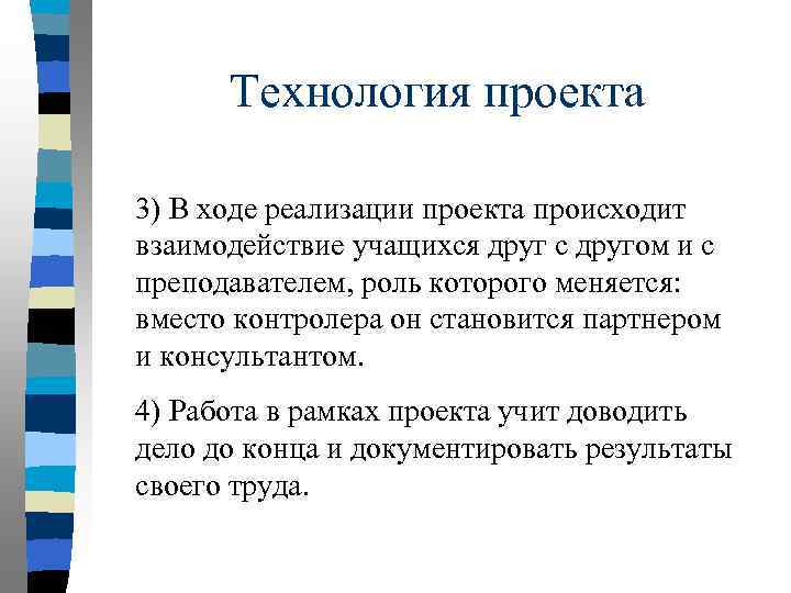 Технология проекта 3) В ходе реализации проекта происходит взаимодействие учащихся друг с другом и