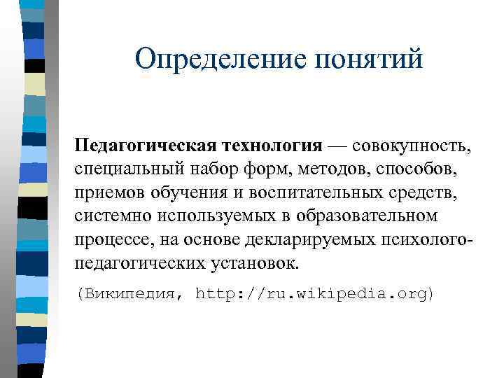 Определение понятий Педагогическая технология — совокупность, специальный набор форм, методов, способов, приемов обучения и