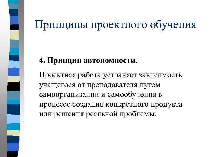Принципы проектного обучения 4. Принцип автономности. Проектная работа устраняет зависимость учащегося от преподавателя путем
