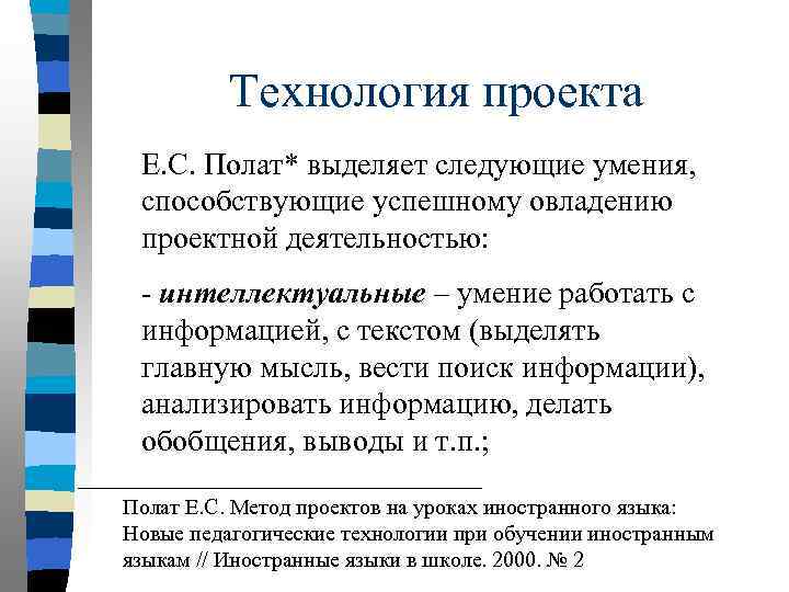 Технология проекта Е. С. Полат* выделяет следующие умения, способствующие успешному овладению проектной деятельностью: -