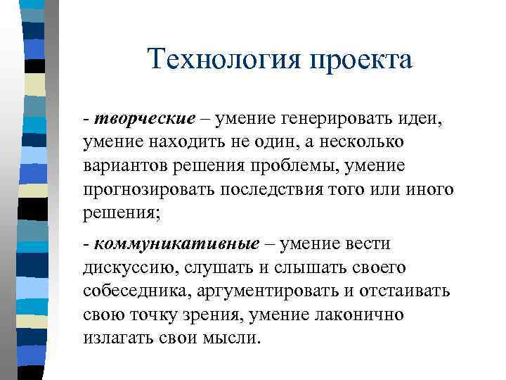 Технология проекта - творческие – умение генерировать идеи, умение находить не один, а несколько