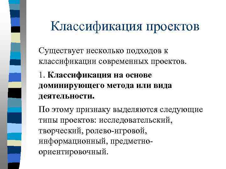 Классификация проектов Существует несколько подходов к классификации современных проектов. 1. Классификация на основе доминирующего