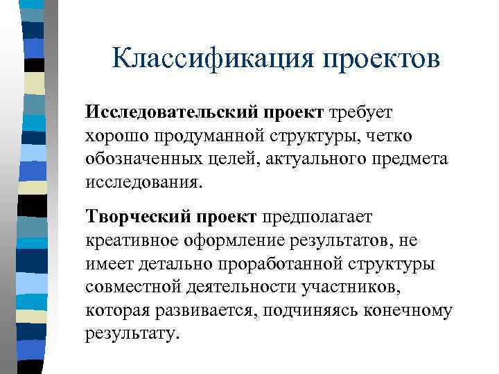 Классификация проектов Исследовательский проект требует хорошо продуманной структуры, четко обозначенных целей, актуального предмета исследования.
