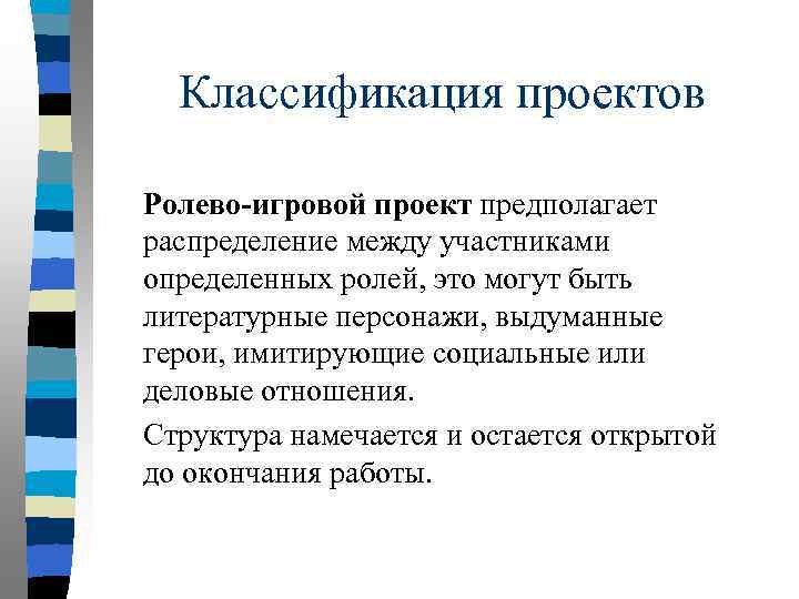Классификация проектов Ролево-игровой проект предполагает распределение между участниками определенных ролей, это могут быть литературные