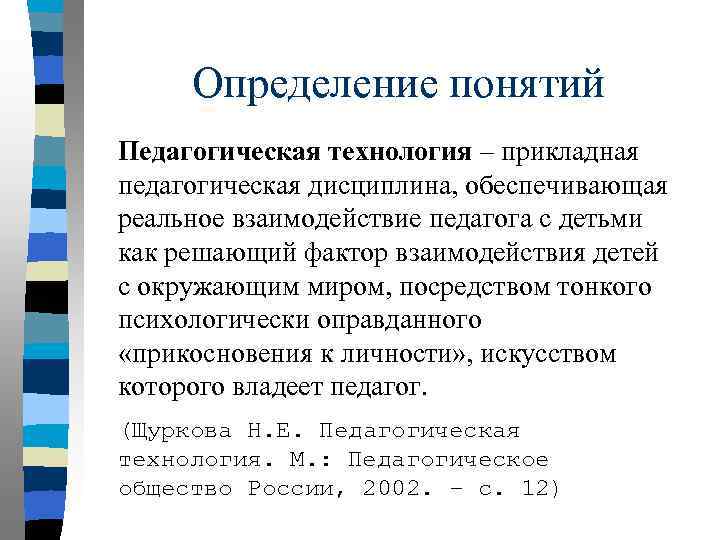 Т технология. Определение понятия педагогическая технология. Определение понятия педагогическая технология ответ. Определение понятию «педагогическая наука». Анализ понятия педагогическая технология таблица.