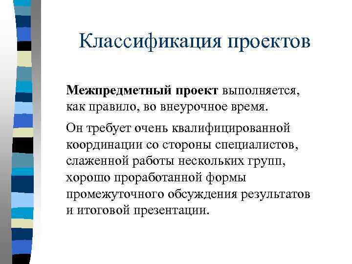 Классификация проектов Межпредметный проект выполняется, как правило, во внеурочное время. Он требует очень квалифицированной