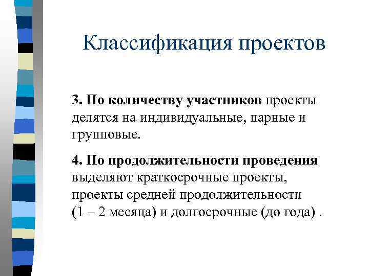 Индивидуальный делится. По продолжительности проекты делятся на.... По количеству участников проекты делятся на. Средняя Продолжительность проекта. По продолжительности выполнения проекты делятся на.