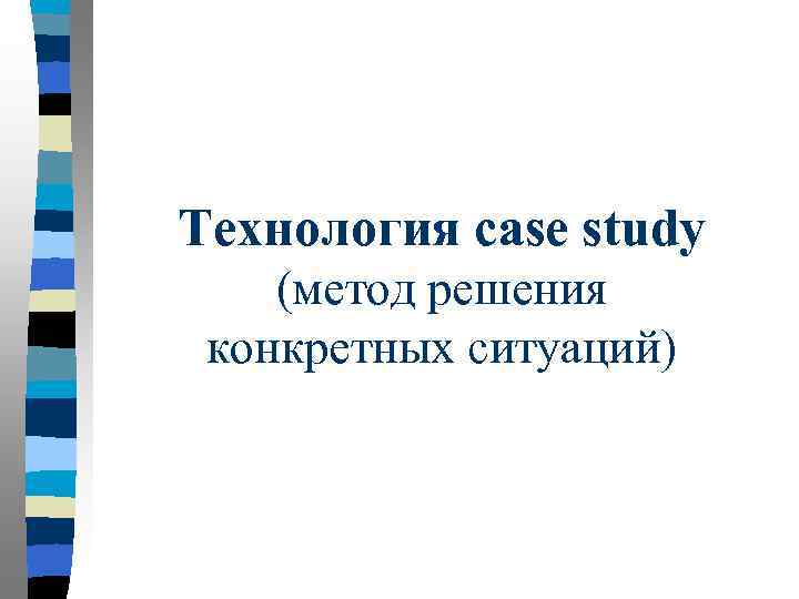 Технология case study (метод решения конкретных ситуаций) 