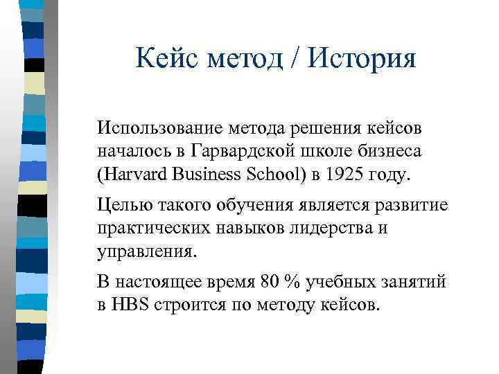 Кейс метод / История Использование метода решения кейсов началось в Гарвардской школе бизнеса (Harvard