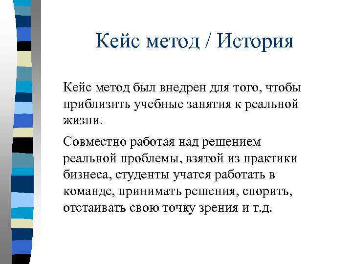 Кейс метод / История Кейс метод был внедрен для того, чтобы приблизить учебные занятия