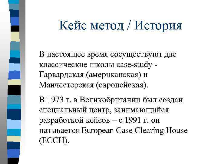 Кейс метод / История В настоящее время сосуществуют две классические школы case-study Гарвардская (американская)