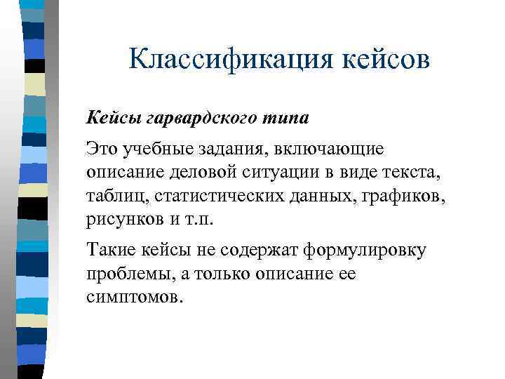 Классификация кейсов Кейсы гарвардского типа Это учебные задания, включающие описание деловой ситуации в виде