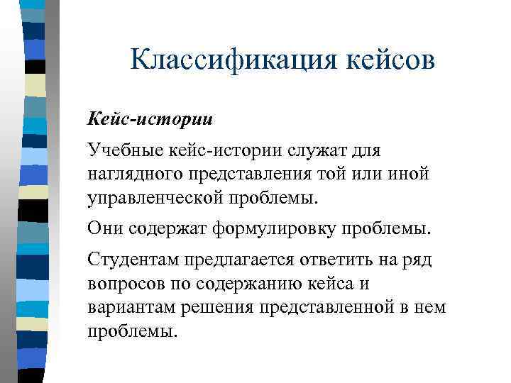 Классификация кейсов Кейс-истории Учебные кейс-истории служат для наглядного представления той или иной управленческой проблемы.