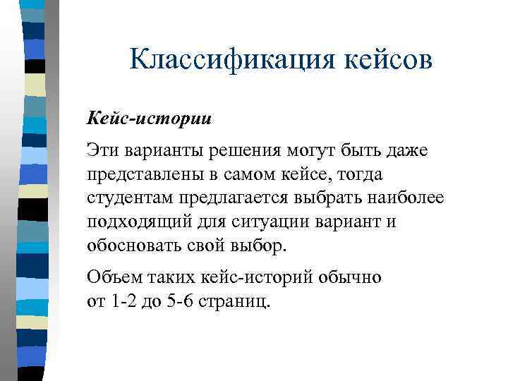 Классификация кейсов Кейс-истории Эти варианты решения могут быть даже представлены в самом кейсе, тогда