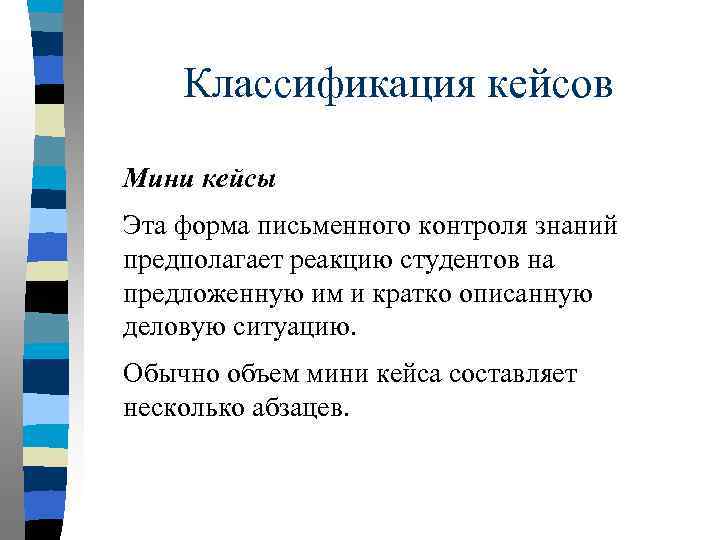 Классификация кейсов Мини кейсы Эта форма письменного контроля знаний предполагает реакцию студентов на предложенную