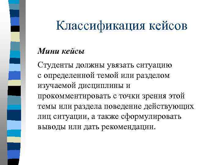 Классификация кейсов Мини кейсы Студенты должны увязать ситуацию с определенной темой или разделом изучаемой