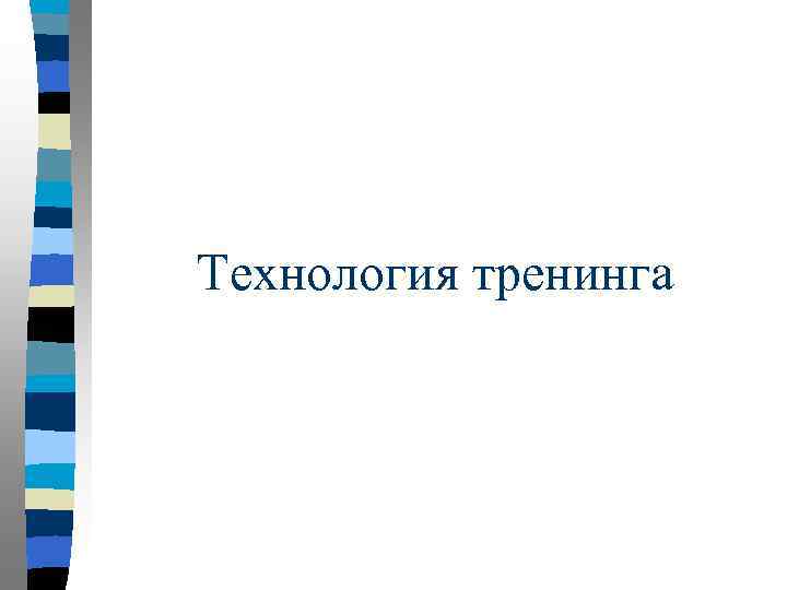 Технология тренинга 