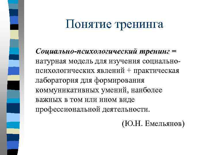 Понятие тренинга Социально-психологический тренинг = натурная модель для изучения социальнопсихологических явлений + практическая лаборатория