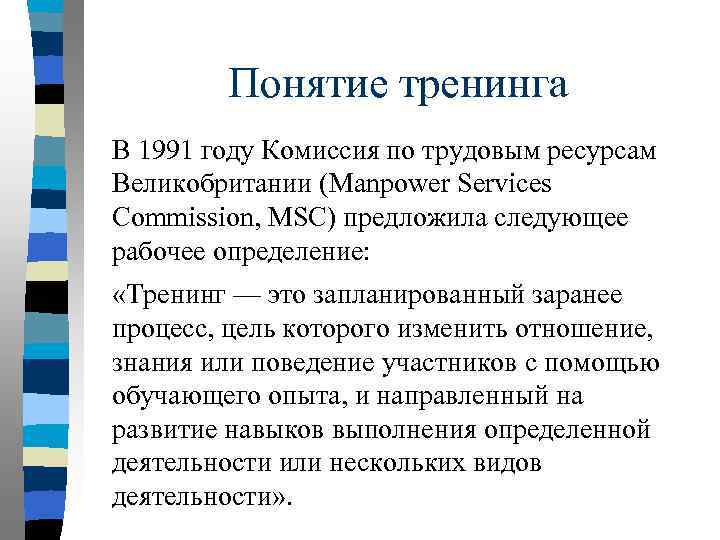 Понятие тренинга В 1991 году Комиссия по трудовым ресурсам Великобритании (Manpower Services Commission, MSC)