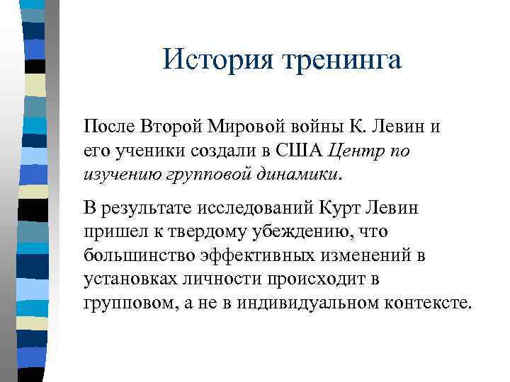 История тренинга После Второй Мировой войны К. Левин и его ученики создали в США