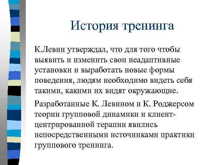 История тренинга К. Левин утверждал, что для того чтобы выявить и изменить свои неадаптивные