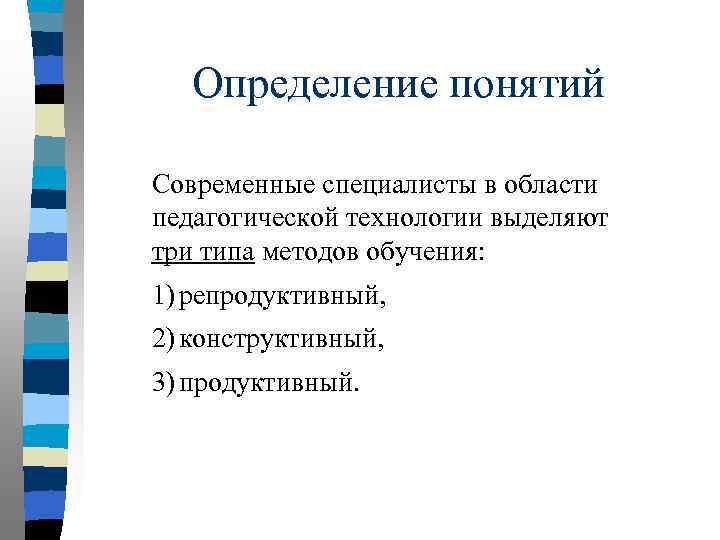 Определение понятий Современные специалисты в области педагогической технологии выделяют три типа методов обучения: 1)