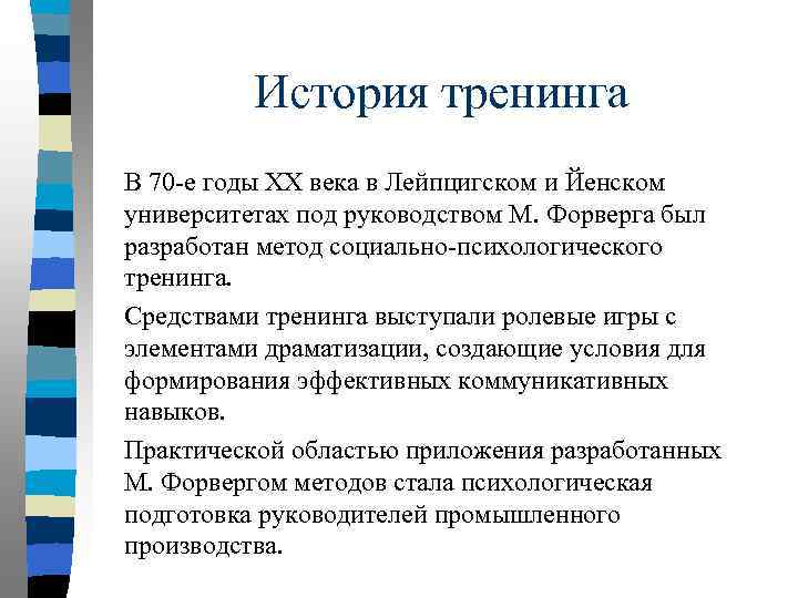 История тренинга В 70 -е годы ХХ века в Лейпцигском и Йенском университетах под