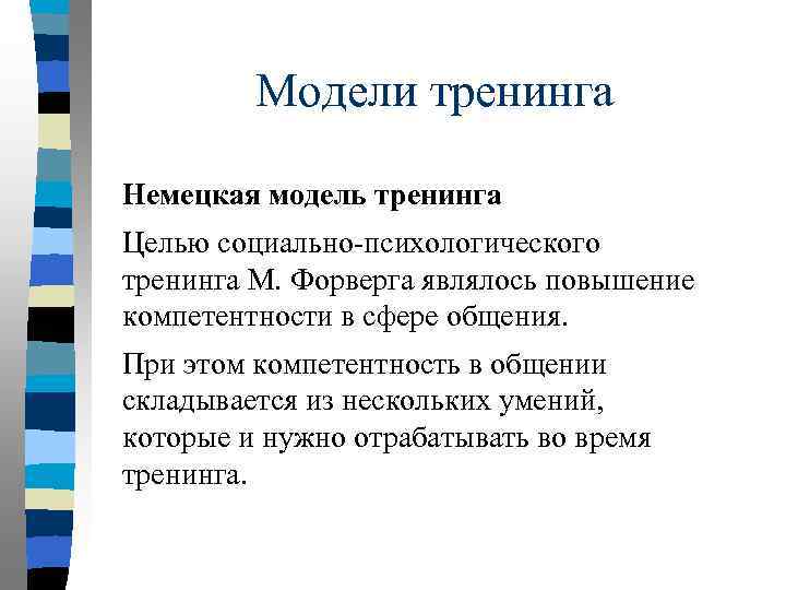 Модели тренингов. Модель тренинга. Немецкая модель тренинга. Модель тренинга цветок. Модель цветка в психологическом тренинге.