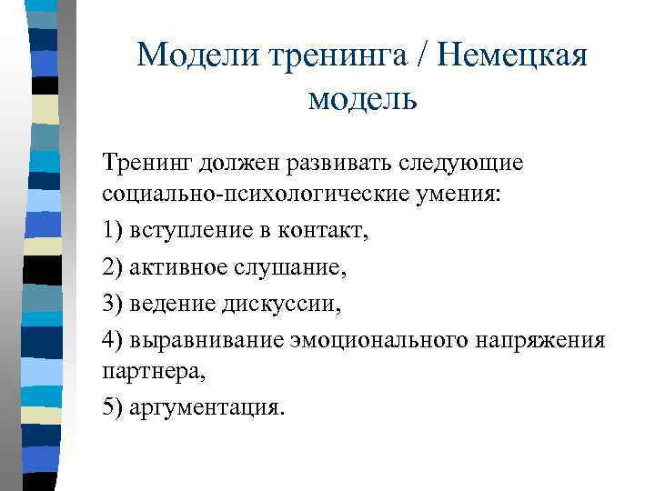 Модели тренинга / Немецкая модель Тренинг должен развивать следующие социально-психологические умения: 1) вступление в