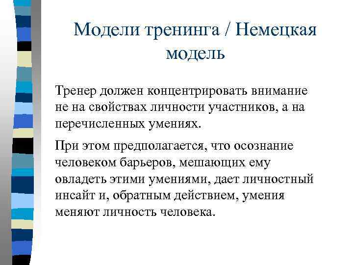 Модели тренинга / Немецкая модель Тренер должен концентрировать внимание не на свойствах личности участников,